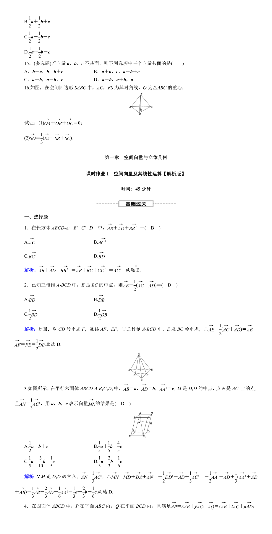 人教版高中数学选择性必修第一册-空间向量及其线性运算-课时作业【含解析】.DOC_第3页