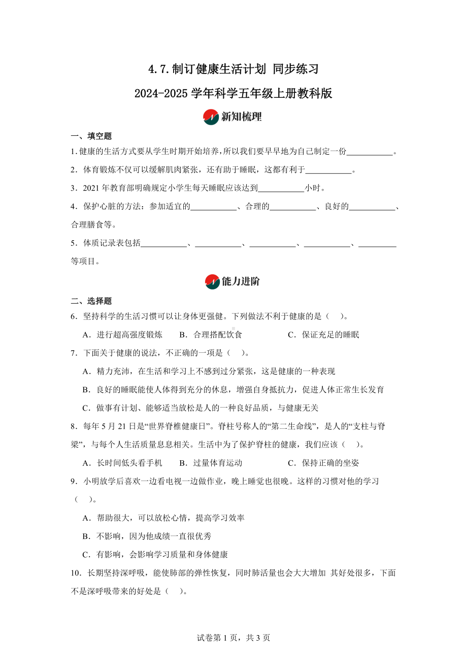 4.7.制订健康生活计划同步练习-2024-2025学年科学五年级上册教科版.docx_第1页