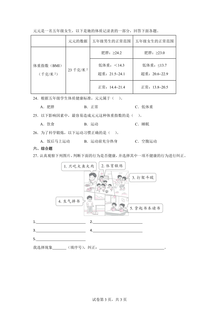 4.7.制订健康生活计划同步练习-2024-2025学年科学五年级上册教科版.docx_第3页