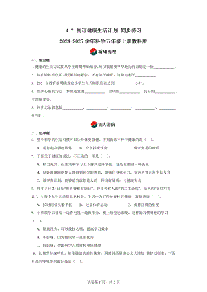 4.7.制订健康生活计划同步练习-2024-2025学年科学五年级上册教科版.docx