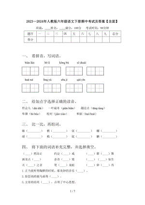 2023—2024年人教版六年级语文下册期中考试及答案.doc