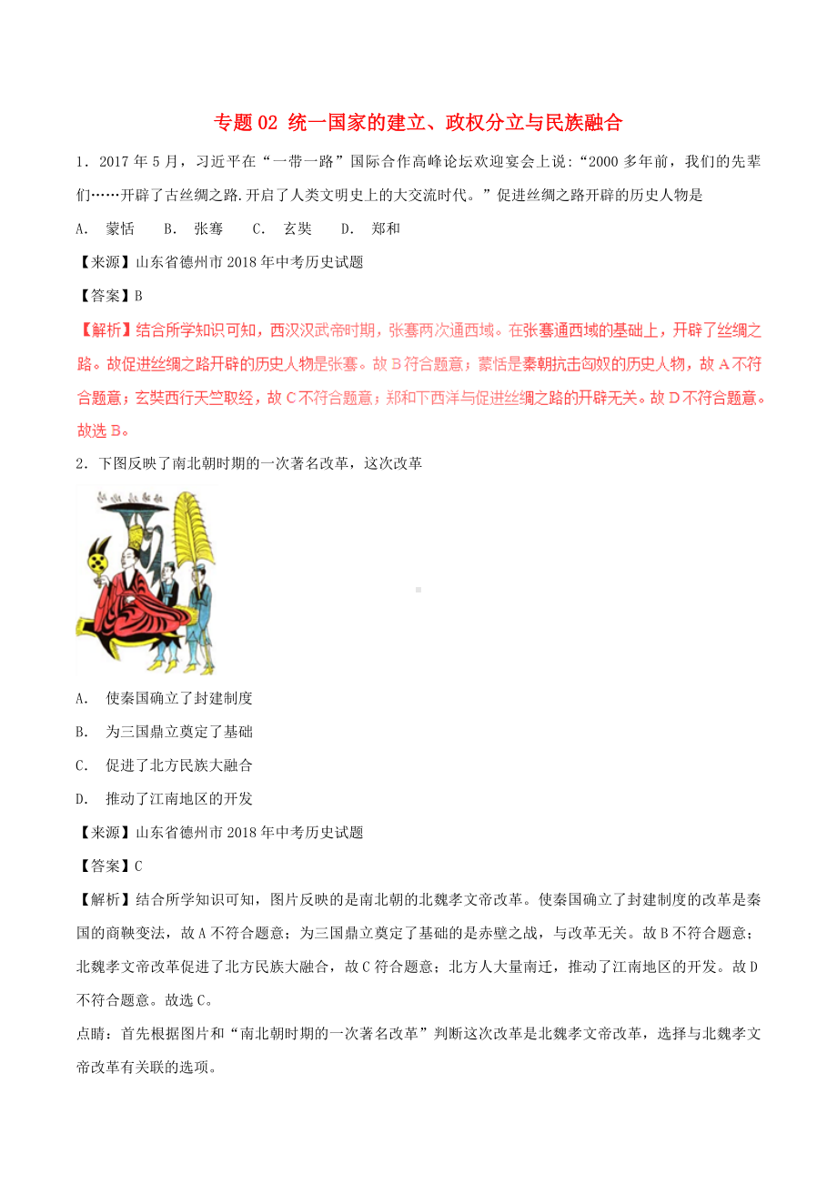 中考历史试题分项版解析汇编第01期专题02统一国家的建立政权分立与民族融合【含解析】.doc_第1页