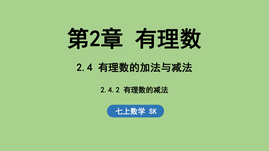 2.4 有理数的加法与减法-2.4.2 有理数的减法（课件）苏科版（2024）数学七年级上册.pptx_第1页