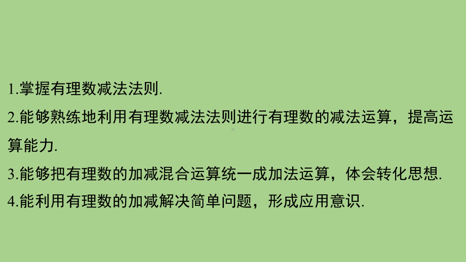 2.4 有理数的加法与减法-2.4.2 有理数的减法（课件）苏科版（2024）数学七年级上册.pptx_第2页