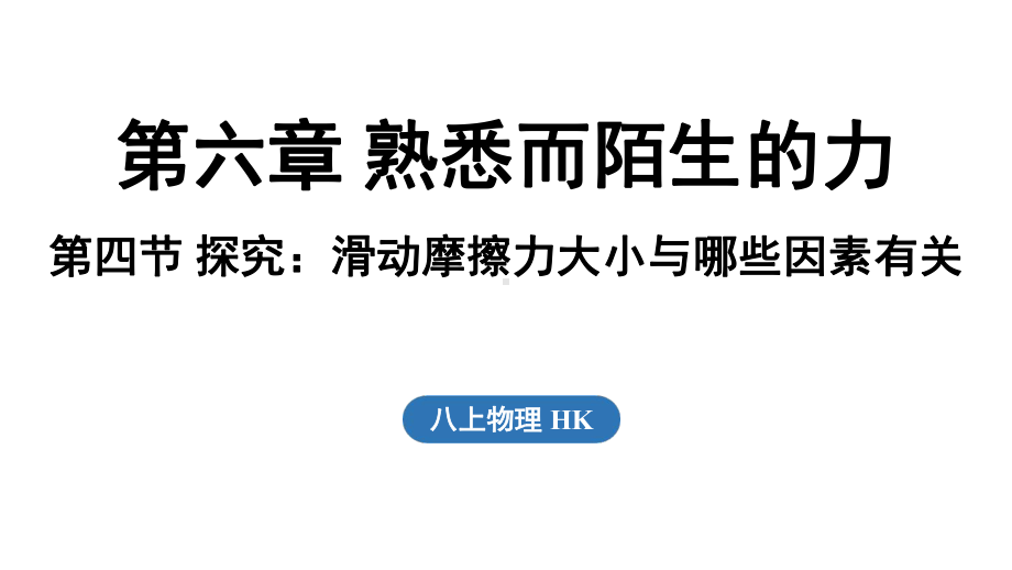 6.4 探究_滑动摩擦力大小与哪些因素有关（课件）沪科版（2024）物理八年级上册.pptx_第1页