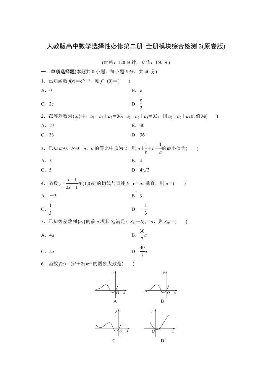 人教版高中数学选择性必修第二册 全册模块综合检测2(含解析).doc_第1页