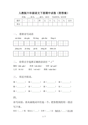 人教版六年级语文下册期中试卷(附答案).doc