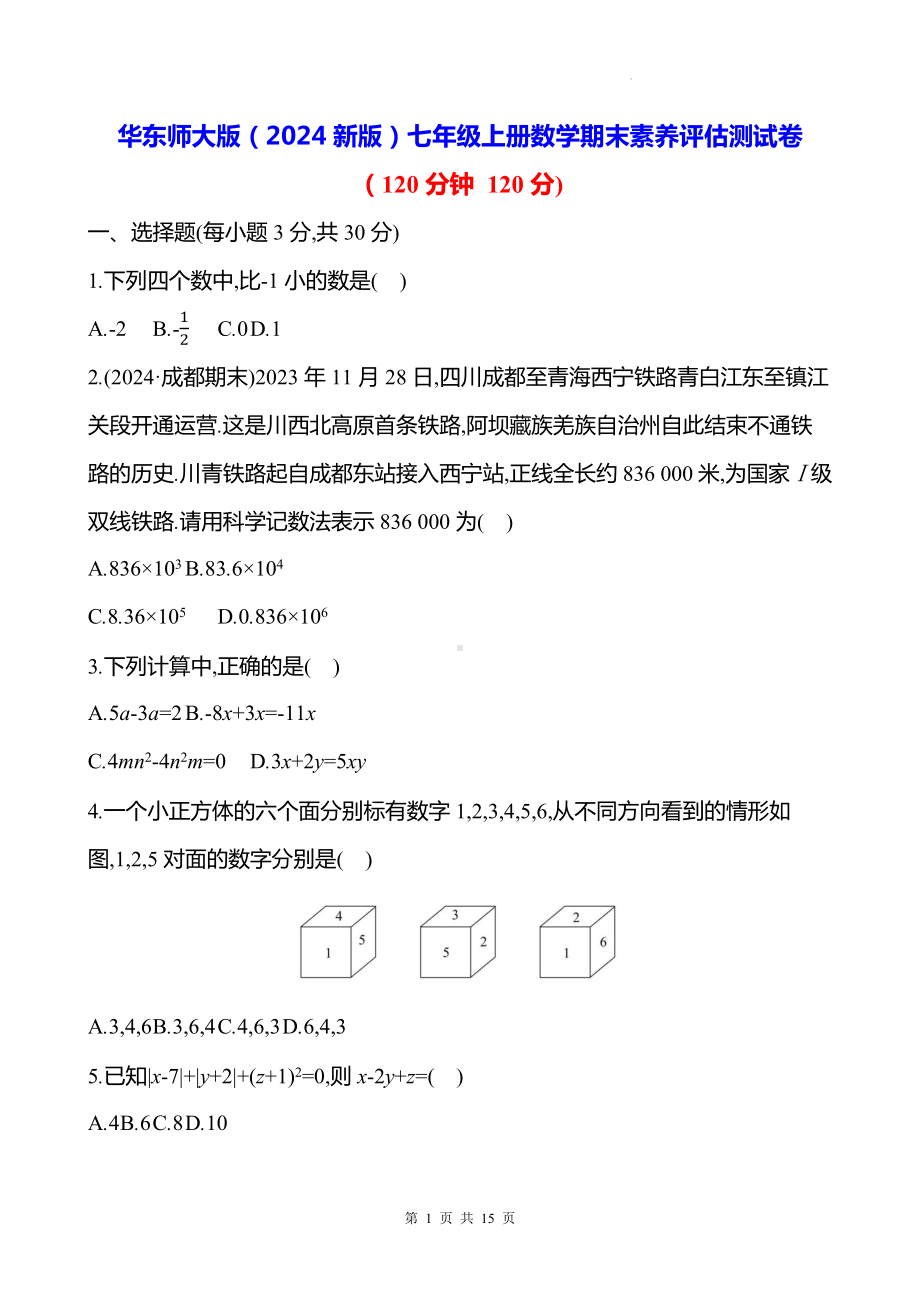 华东师大版（2024新版）七年级上册数学期末素养评估测试卷（含答案）.docx_第1页