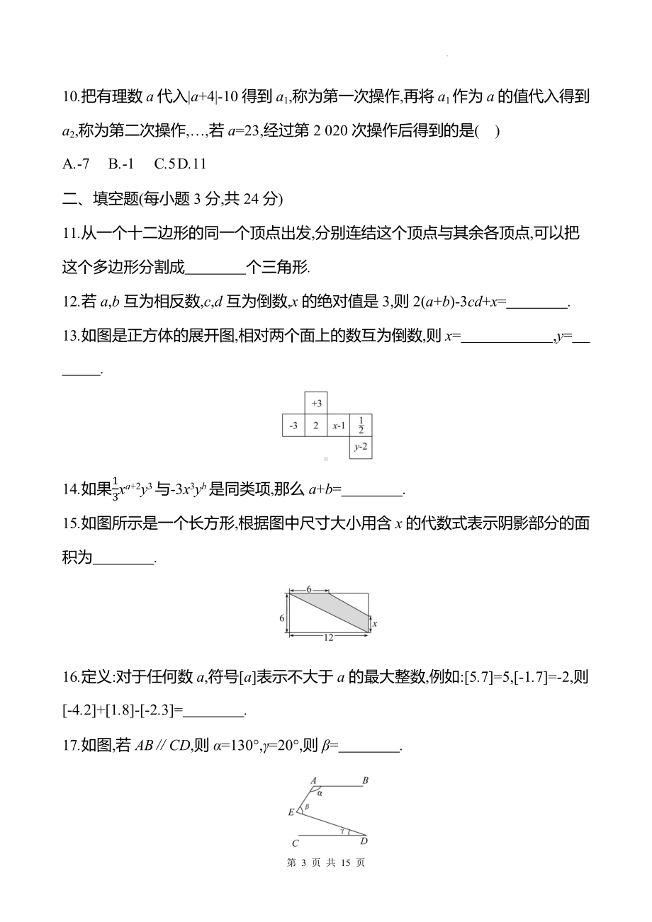 华东师大版（2024新版）七年级上册数学期末素养评估测试卷（含答案）.docx_第3页