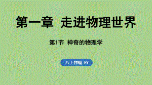 1.1神奇的物理学（课件）沪粤版（2024）物理八年级上册.pptx