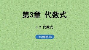 3.2 代数式（课件）苏科版（2024）数学七年级上册.pptx