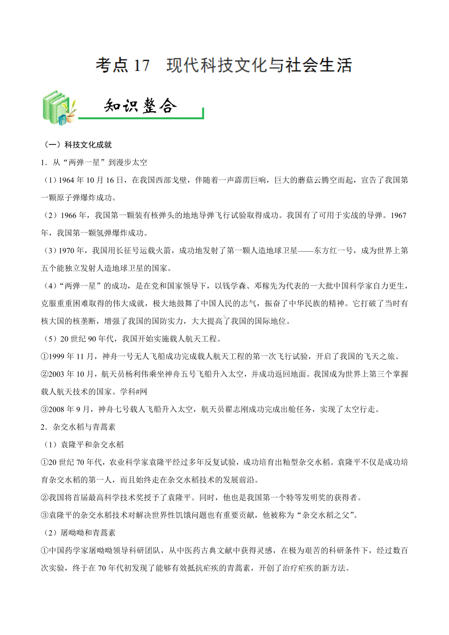 中考历史考点17现代科技文化与社会生活-专项训练（含答案）.doc_第1页