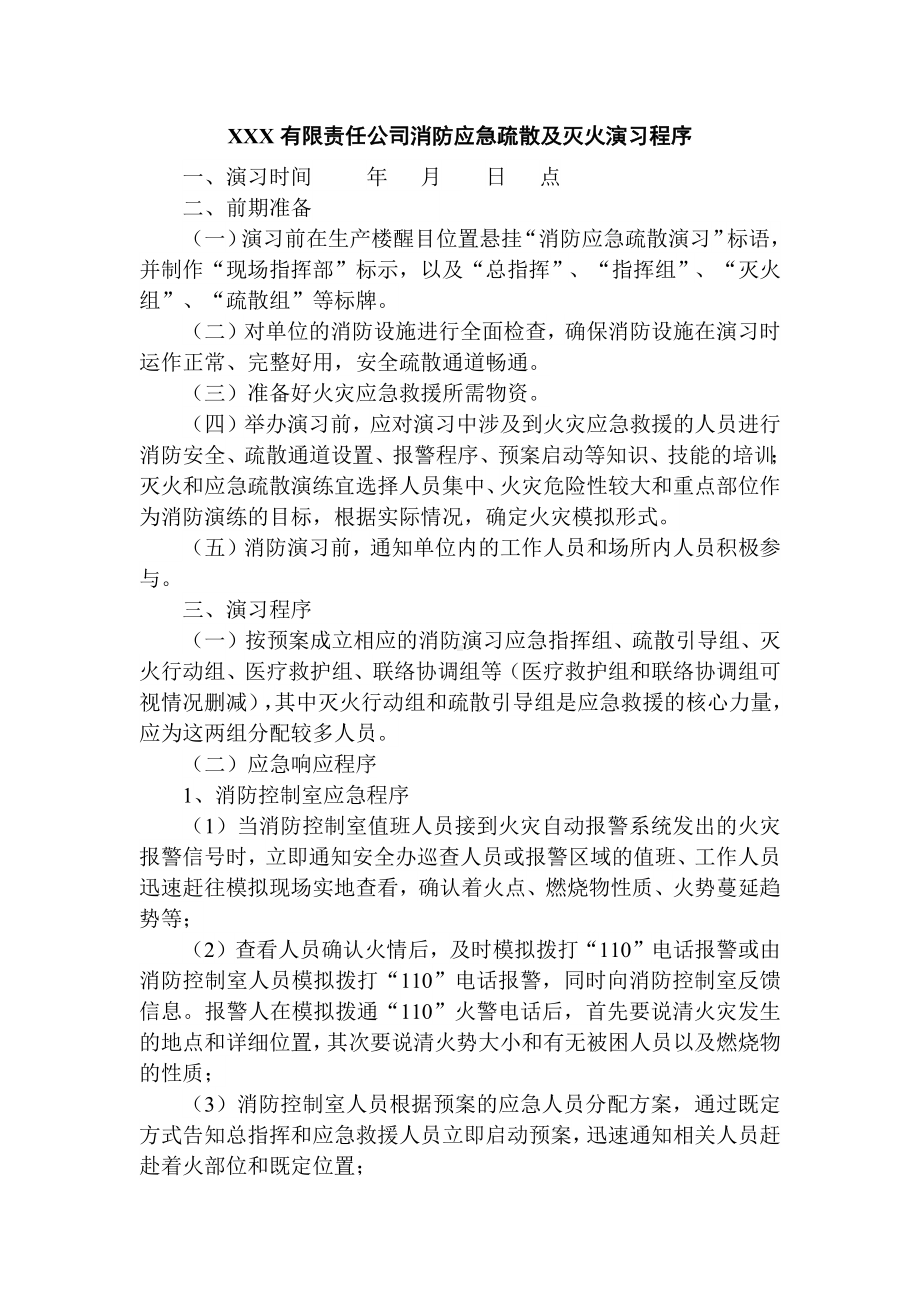 XXX有限责任公司消防安全应急疏散及灭火演习程序.docx_第1页