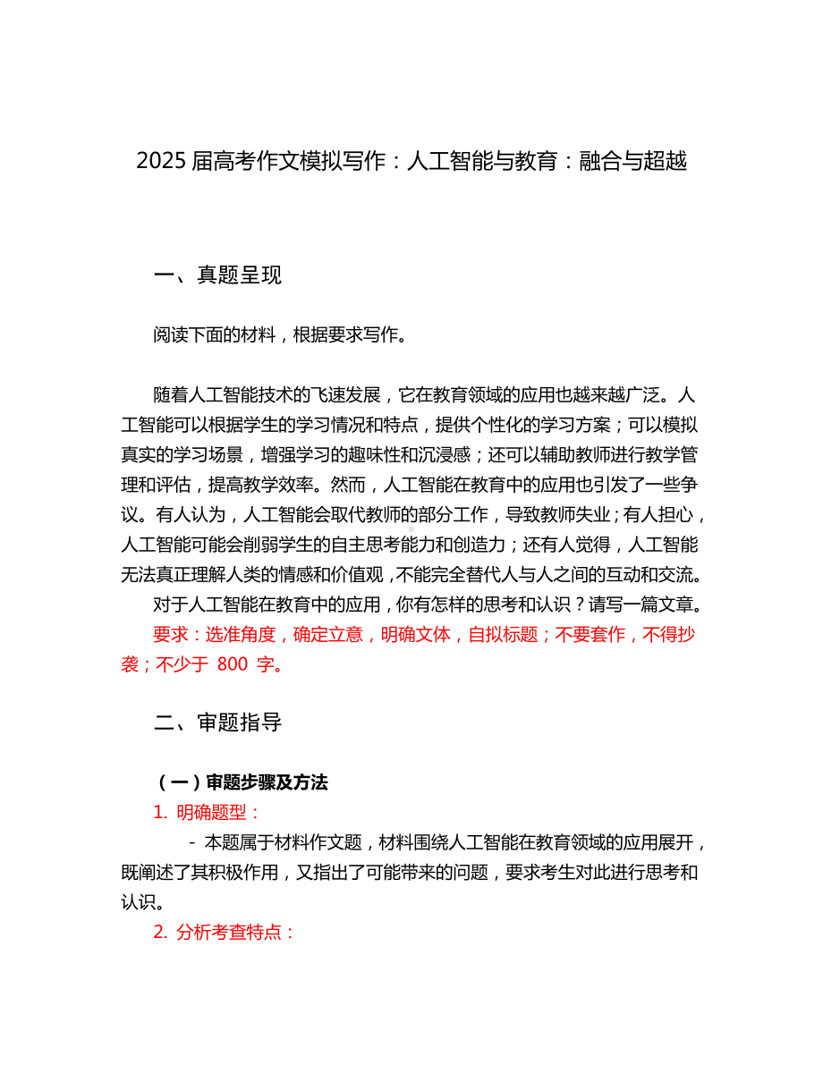 2025届高考语文一轮复习作文模拟写作：人工智能与教育：融合与超越.docx_第1页