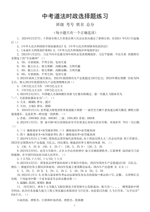 初中道德与法治2024届中考时政选择题练习（共100题附参考答案）.docx