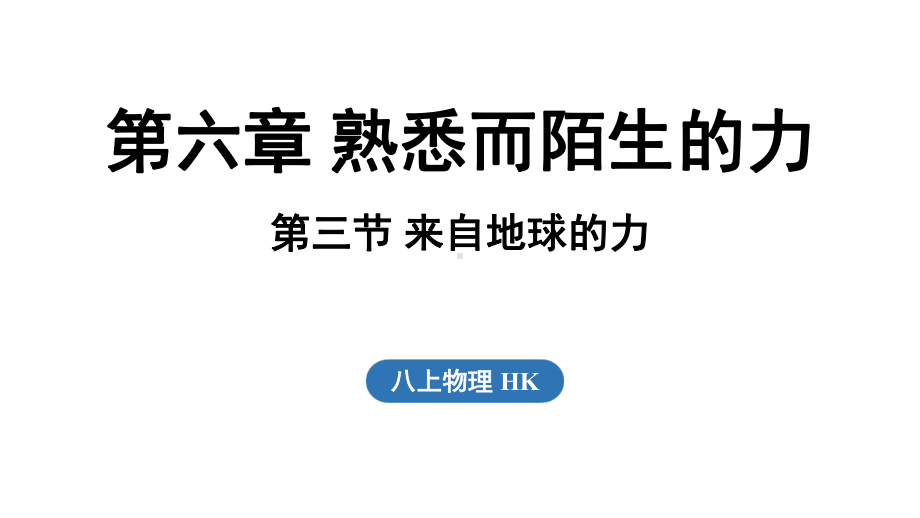 6.3 来自地球的力（课件）沪科版（2024）物理八年级上册.pptx_第1页