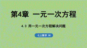 4.3 用一元一次方程解决问题（课件）苏科版（2024）数学七年级上册.pptx