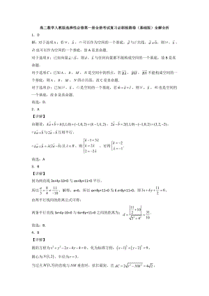 人教版高中数学选择性必修第一册全册考试复习必刷检测卷（基础版）（全解全析）.doc