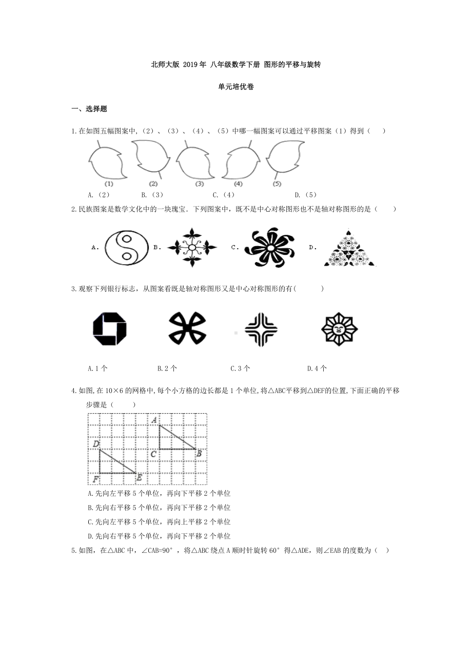 北师大版八年级数学下册-第三章-图形的平移与旋转-单元培优卷(含答案).doc_第1页