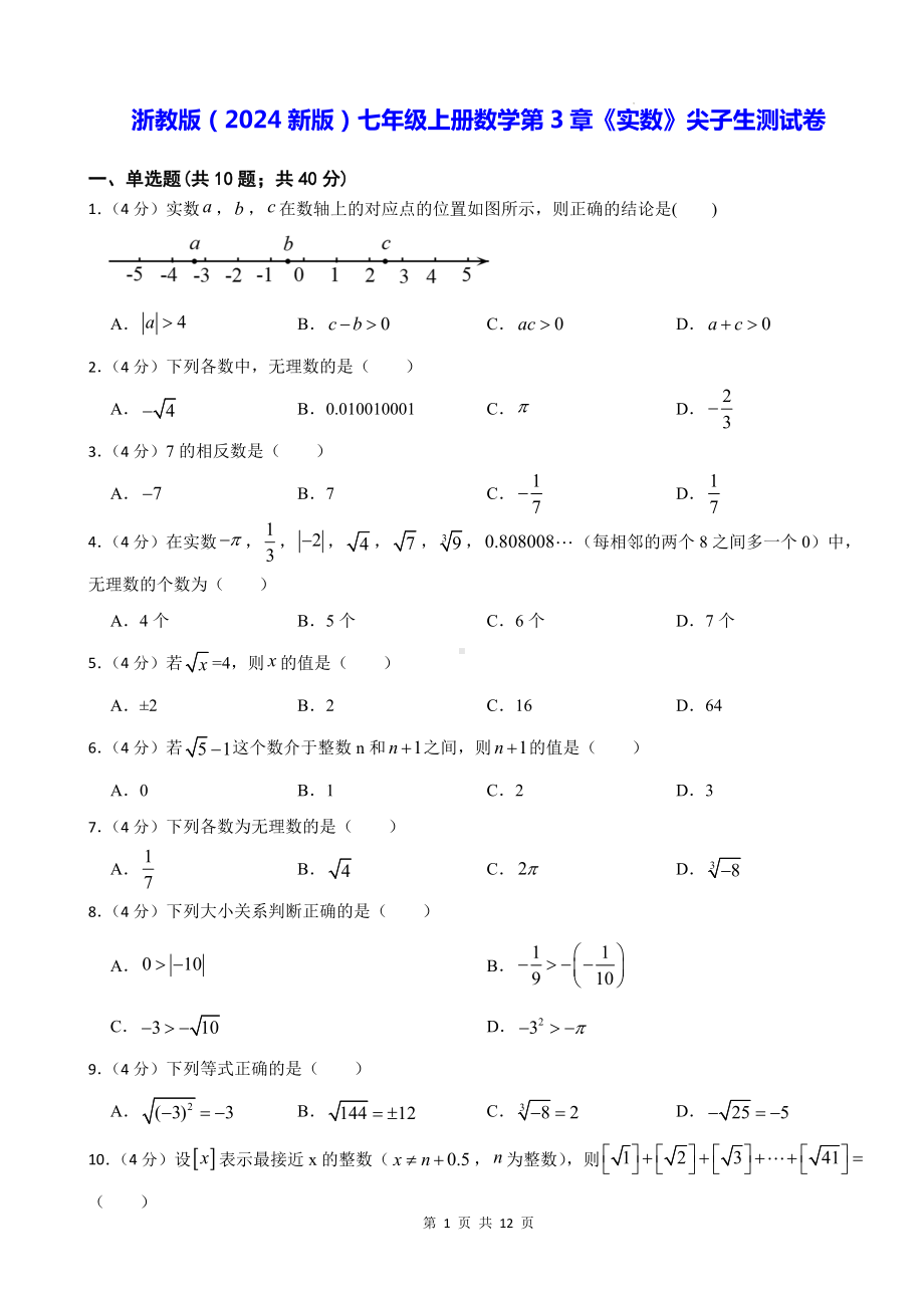 浙教版（2024新版）七年级上册数学第3章《实数》尖子生测试卷（含答案）.docx_第1页