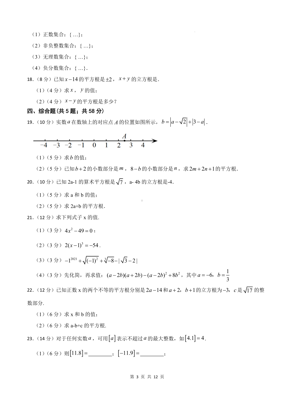 浙教版（2024新版）七年级上册数学第3章《实数》尖子生测试卷（含答案）.docx_第3页