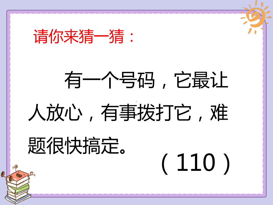 《心中的“110”》教学课件.pptx_第2页