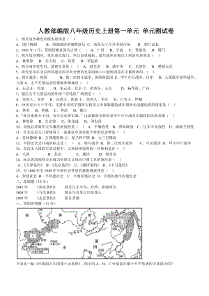 人教部编版八年级历史上册第一单元 单元测试卷(含答案).doc