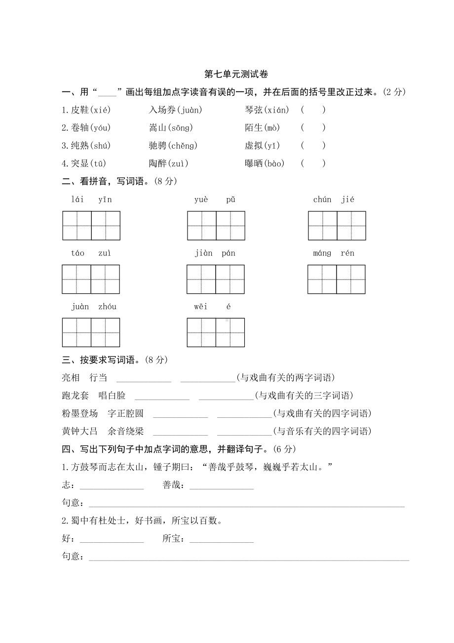 2023年部编人教版六年级语文上册七单元测试卷【参考答案】.doc_第1页