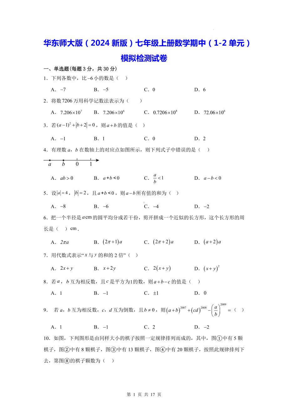 华东师大版（2024新版）七年级上册数学期中（1-2单元）模拟检测试卷（含答案解析）.docx_第1页