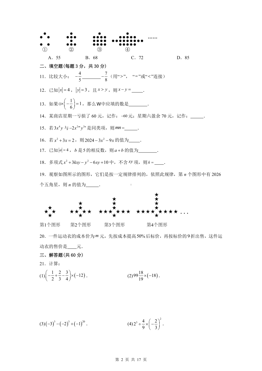 华东师大版（2024新版）七年级上册数学期中（1-2单元）模拟检测试卷（含答案解析）.docx_第2页