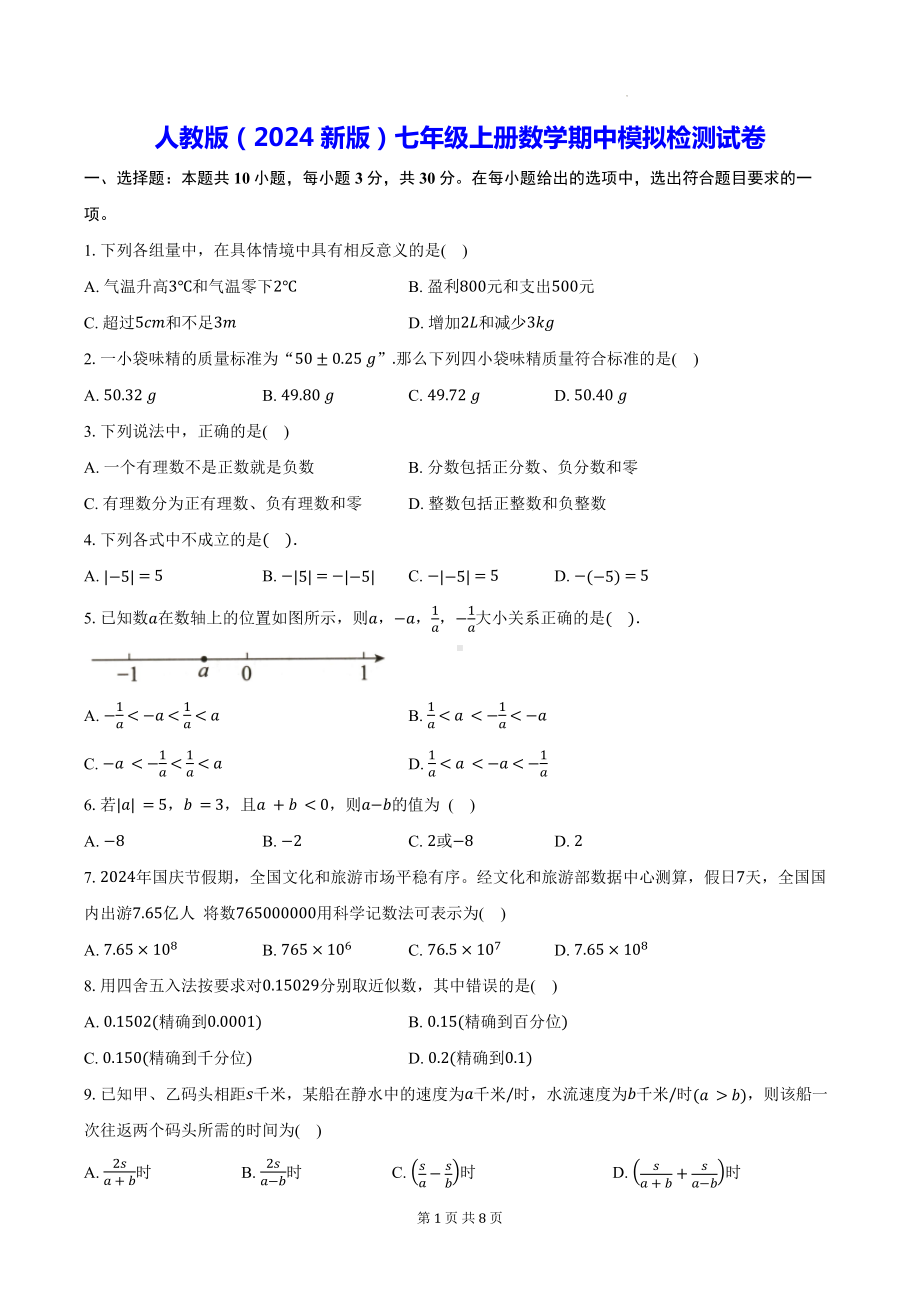 人教版（2024新版）七年级上册数学期中模拟检测试卷（含答案）.docx_第1页