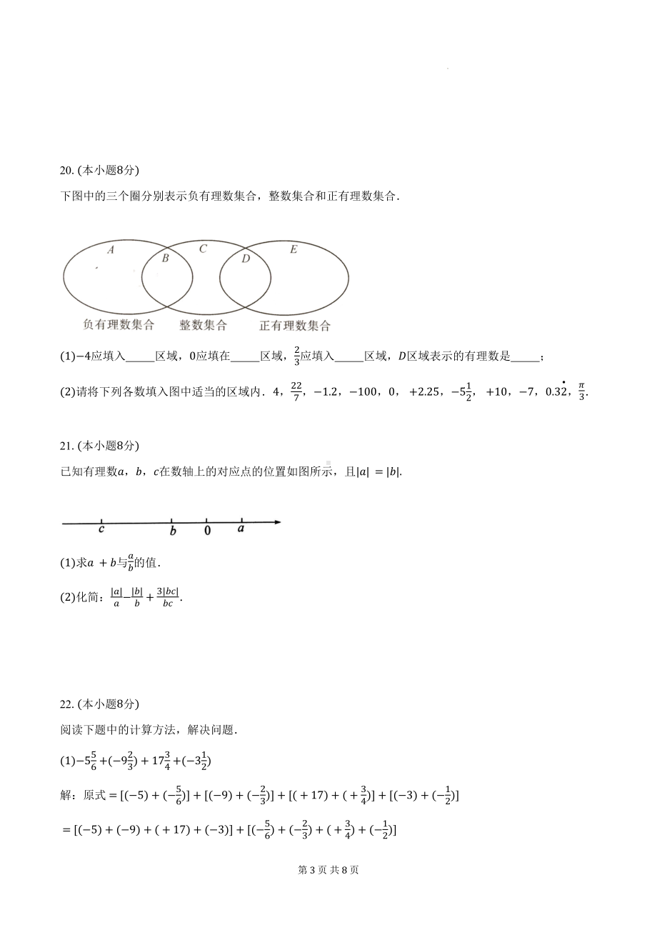 人教版（2024新版）七年级上册数学期中模拟检测试卷（含答案）.docx_第3页