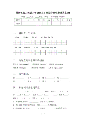 最新部编人教版六年级语文下册期中测试卷及答案1套.doc