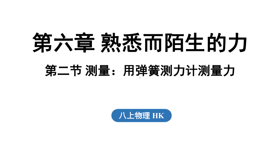 6.2 测量_用弹簧测力计测量力（课件）沪科版（2024）物理八年级上册.pptx_第1页