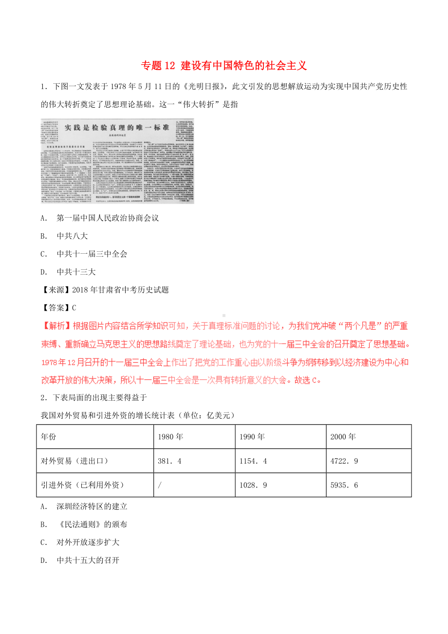 中考历史试题分项版解析汇编第01期专题12建设有中国特色的社会主义（含解析）.doc_第1页