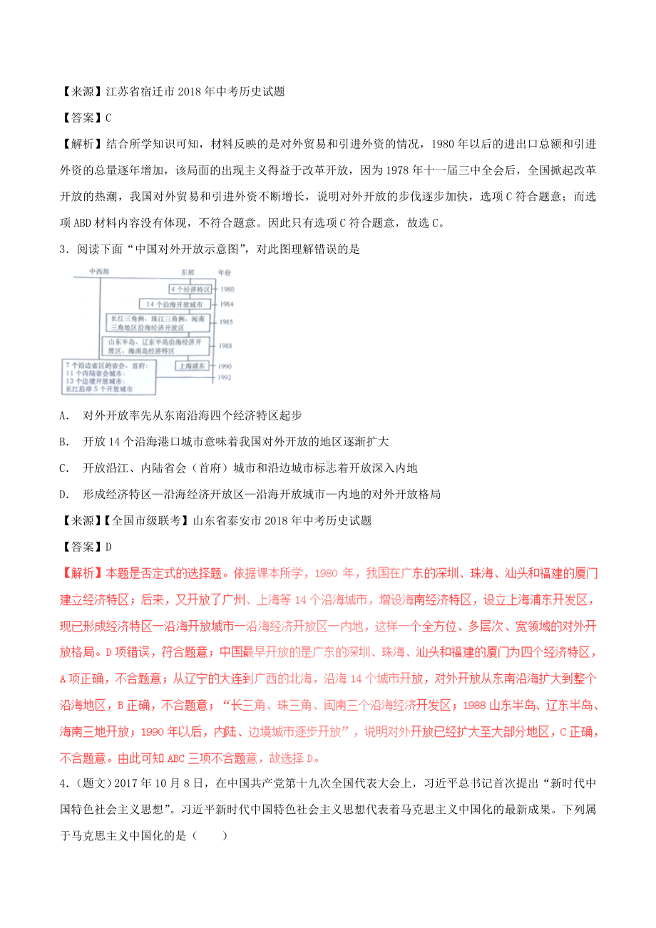 中考历史试题分项版解析汇编第01期专题12建设有中国特色的社会主义（含解析）.doc_第2页