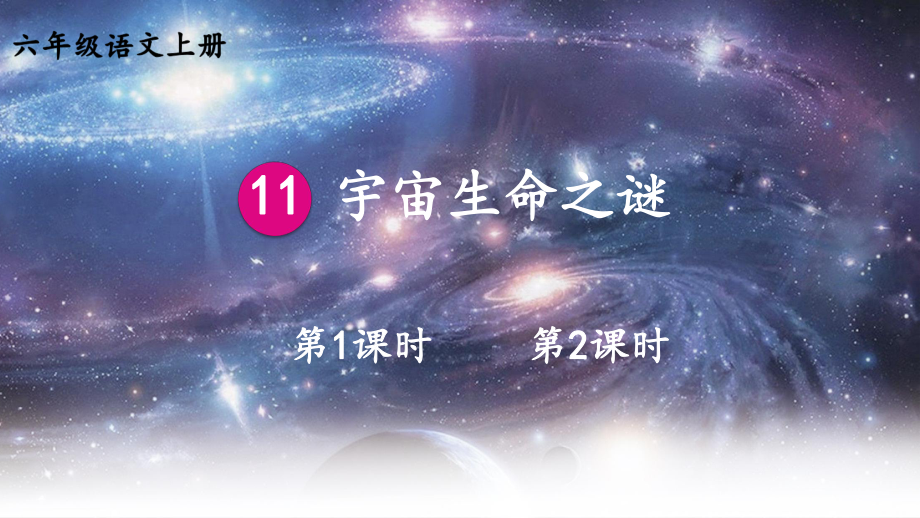 部编版小学六年级语文上册《宇宙生命之谜》课件.ppt_第1页