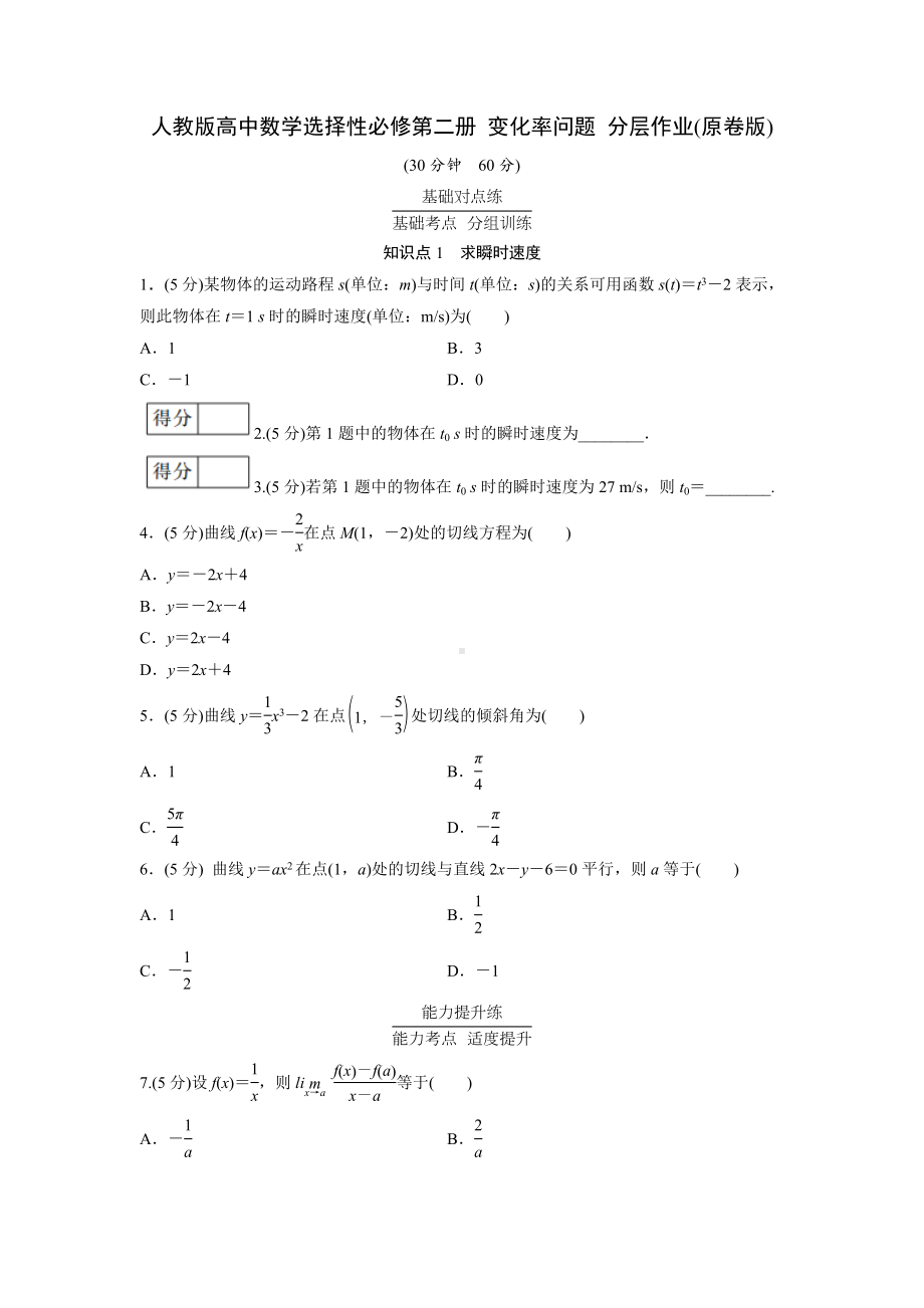 人教版高中数学选择性必修第二册 变化率问题 分层作业(含解析).doc_第1页