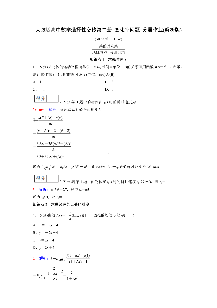 人教版高中数学选择性必修第二册 变化率问题 分层作业(含解析).doc_第3页