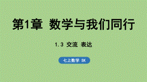 1.3 交流 表达（课件）苏科版（2024）数学七年级上册.pptx