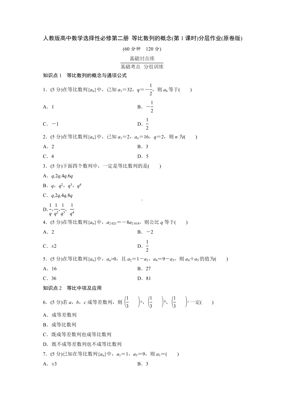 人教版高中数学选择性必修第二册 等比数列的概念(第1课时)分层作业(含解析).doc_第1页