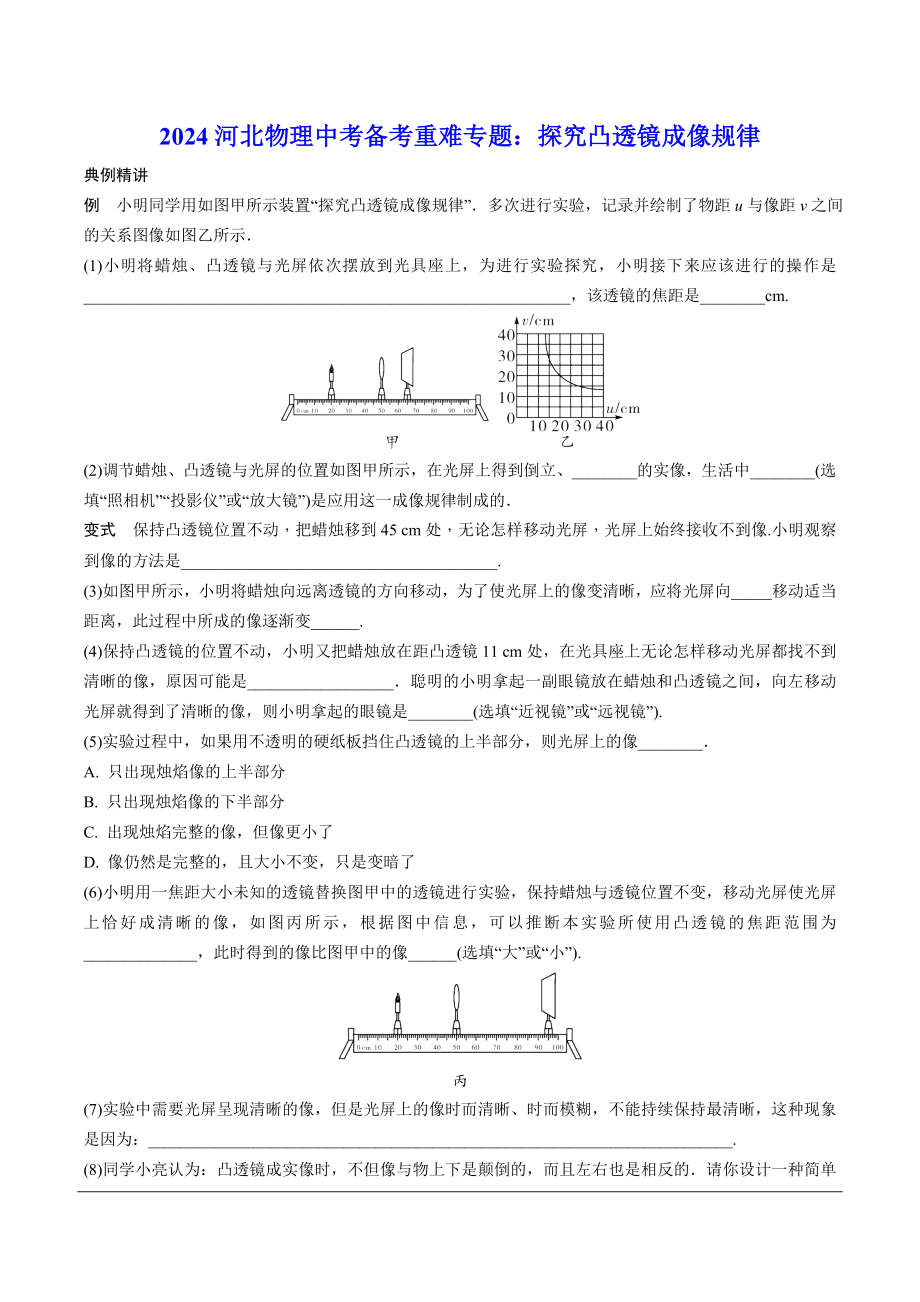 2024河北物理中考备考重难专题：探究凸透镜成像规律 （课后练习）.docx_第1页