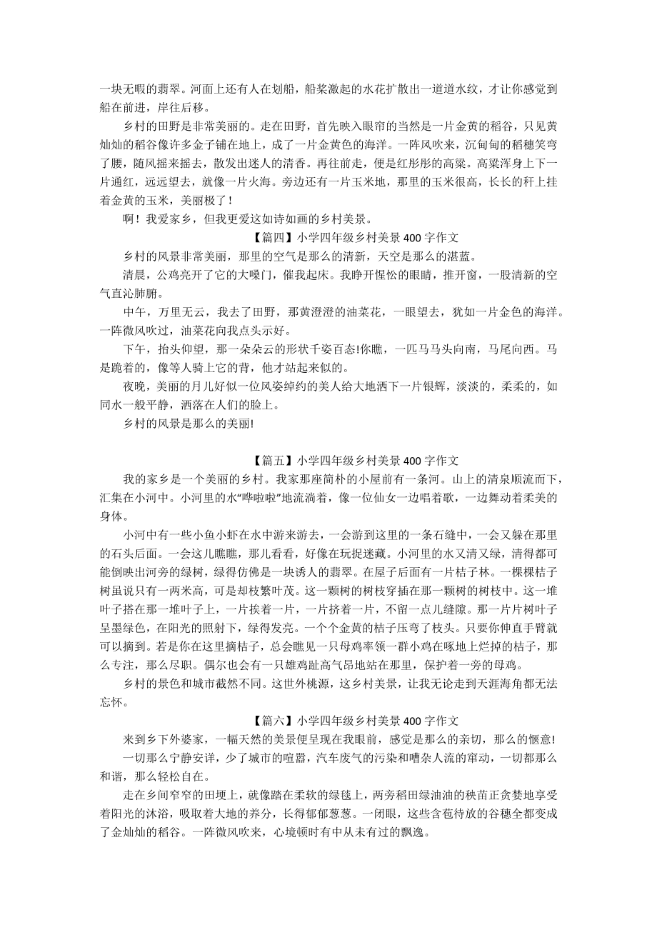 小学四年级乡村美景400字作文（六篇）.docx_第2页