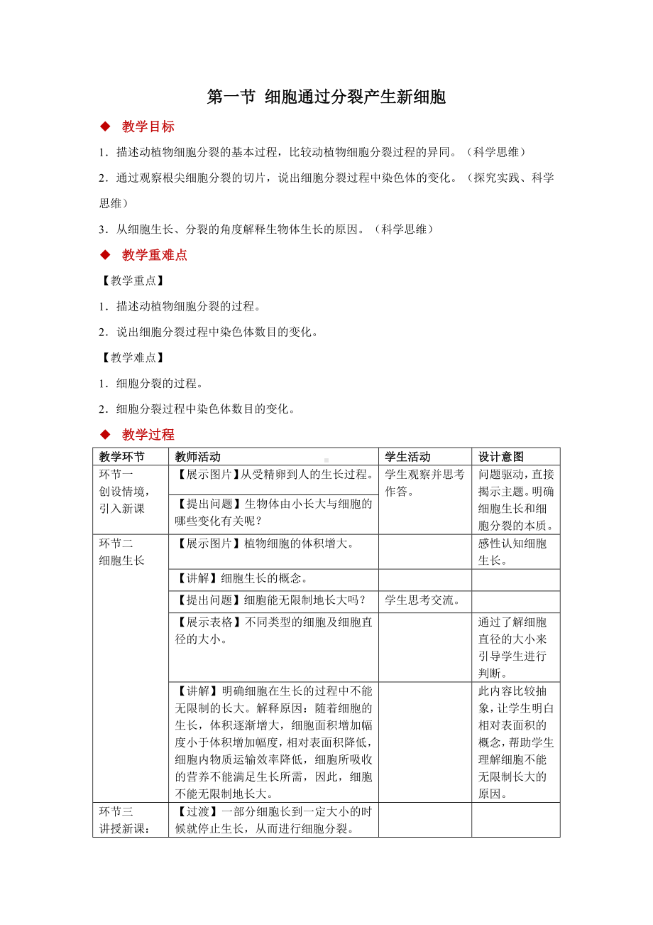 1.2.1细胞的分裂和分化教学设计-2024新苏教版七年级上册《生物》.docx_第1页