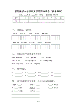 新部编版六年级语文下册期中试卷(参考答案).doc