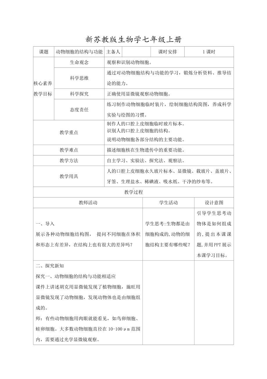 1.1.2动物细胞的结构与功能教案 -2024新苏教版七年级上册《生物》.docx_第1页