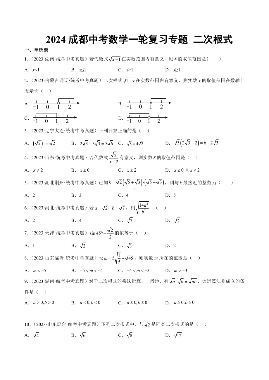 2024成都中考数学一轮复习专题 二次根式 (含解析).docx_第1页