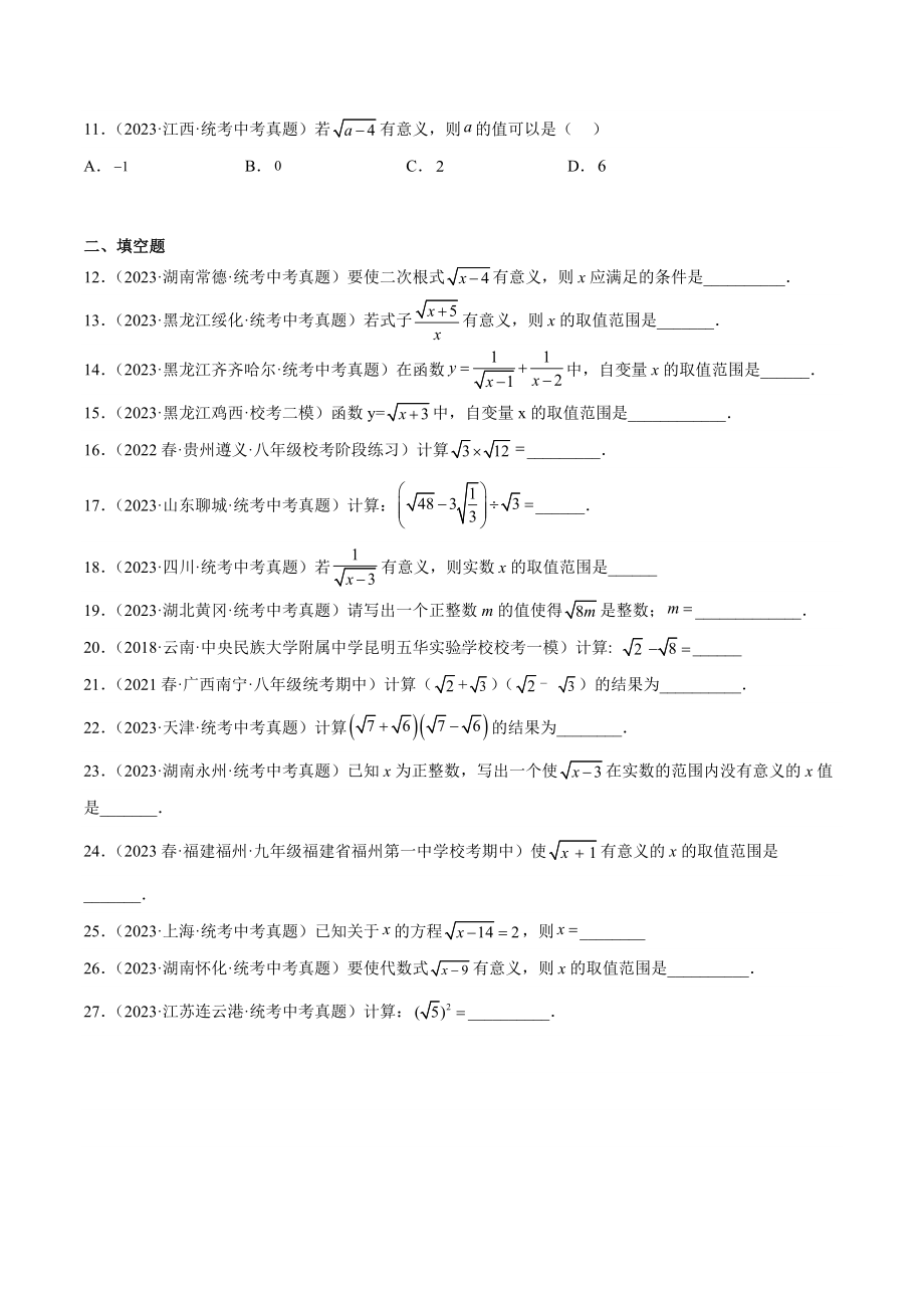 2024成都中考数学一轮复习专题 二次根式 (含解析).docx_第2页