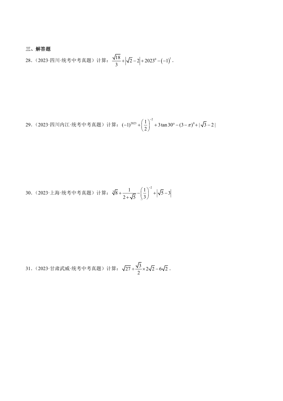 2024成都中考数学一轮复习专题 二次根式 (含解析).docx_第3页