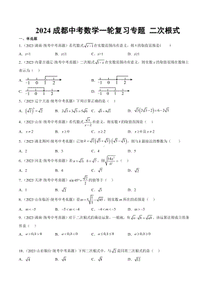 2024成都中考数学一轮复习专题 二次根式 (含解析).docx